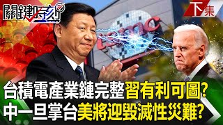 【關鍵時刻下集】20240509 台積電產業鏈太完整「習近平有利可圖」才想攻台中國一旦掌握台灣...美國將迎「毀滅性災難」劉寶傑