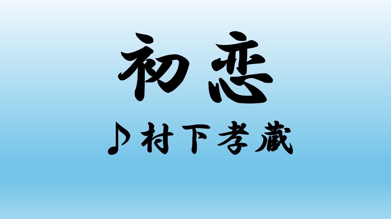 村下孝蔵／初恋【うたスキ動画】