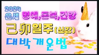 이거 모르면 돈복 사라져요~~/진술축미월 생 기묘일주 운세 개운