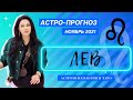 Гороскоп на ноябрь 2021 ЛЕВ | Прогноз на месяц | Астропрогноз