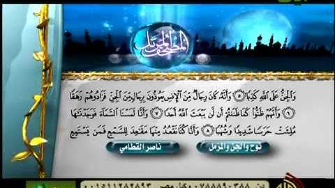 تلاوة لا توصف للشيخ ناصر القطامي سورة نوح والجن و المزمل