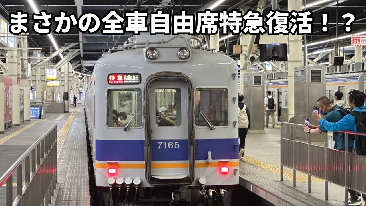 【13年ぶり？】南海の特急サザンの車両が故障するとこうなりました