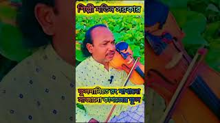#motin_sorkar_music #unfrezzmyaccount #musicchannel #duet #musictv #musictvchannel #voiceeffects