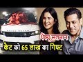 Salman Khan ने Katrina Kaif को 65 Lakh की Range Rover Car की Gift