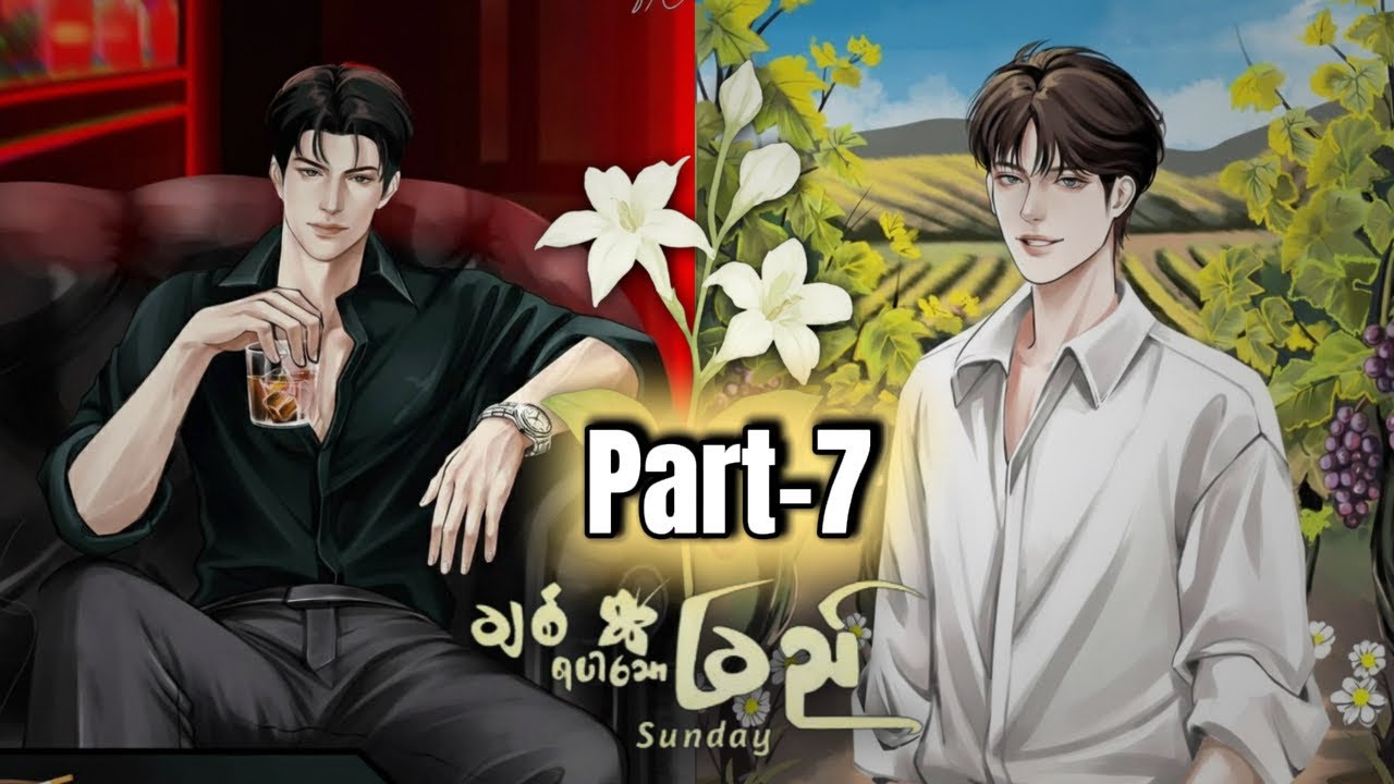 (7)ချစ်ရပါသောခြည် 