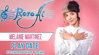 Play Date [Melanie Martinez] (Russian cover)