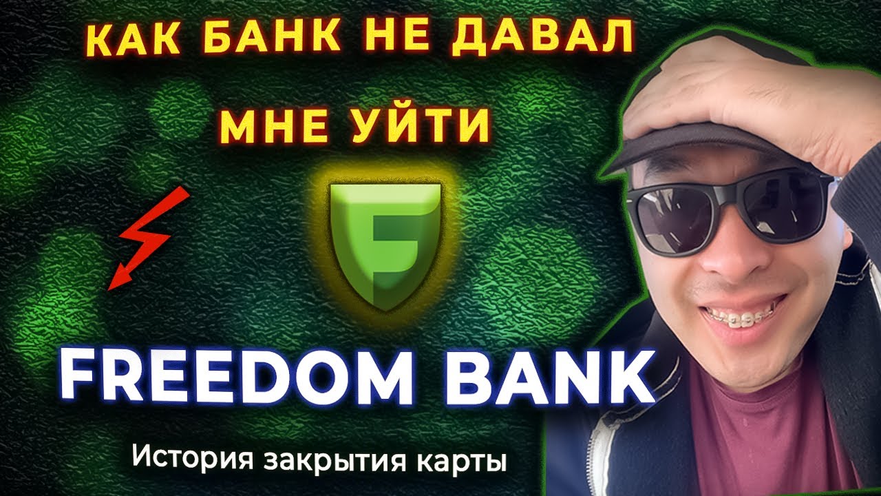 ШОК! КАК БАНК НЕ ДАВАЛ МНЕ УЙТИ (Freedom bank)
