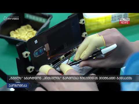 გუგლს სმარტფონ პიქსელის წარმოება ჩინეთიდან ვიეტნამში გადააქვს
