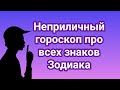 Неприличный гороскоп про всех знаков Зодиака