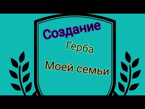 Как сделать герб семьи своими руками фото и расшифровка