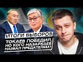 Итоги выборов. Токаев победил, но кого Назарбаев назвал предателем?