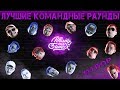 ЛУЧШИЕ КОМАНДНЫЕ РАУНДЫ! // Рвать на битах // Отбор