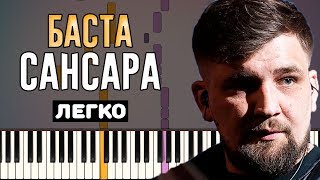 Играть легко: Баста - Сансара | На пианино