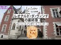 レオナルド・ダ・ヴィンチの最終章 ラ・ロア-ル フランス公認ガイドの平井愛子と行くクロ・リュッセ、アンボワ-ズ、シャンボ-ル