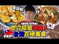 這個真好吃! 想介紹給韓國人的台灣在地美食