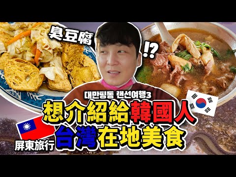 想介紹給韓國人的台灣在地美食 適應台灣美食的韓國人&在地人推薦，屏東美食 高雄旅行 必吃 排隊美食之旅