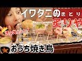 【イワタニの炙りや】家で激美味一人焼き鳥♫【飯テロ】