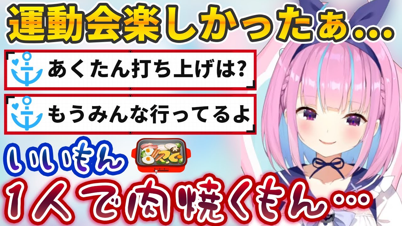 ホロライブ運動会の打ち上げとして1人で悲しげに焼肉を食べる湊あくあ【ホロライブ切り抜き】