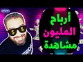 ارباح المليون مشاهدة هتقوم تعمل قناة حالا ارباح المليون مشاهدة هتقوم تعمل قناة حالا