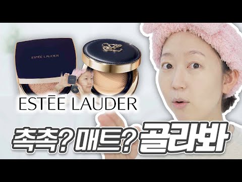 <strong>에스티로더</strong> 쿠션 이번 꺼 좋은데여? 촉촉이 매트 다 있어유 더블웨어 소프트 글로우 매트 쿠션 &amp;amp; 세컨 스킨 블러 쿠션