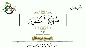 سورة النور - الختمة المرتلة - رابح بودلال