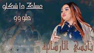 نانسي الارسالية _ عسلك دا شكلو حلو || New 2023 || جديد الحفلات السودانية 2023