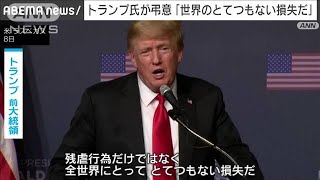 トランプ氏「世界のとてつもない損失」安倍元総理死去に弔意(2022年7月9日)