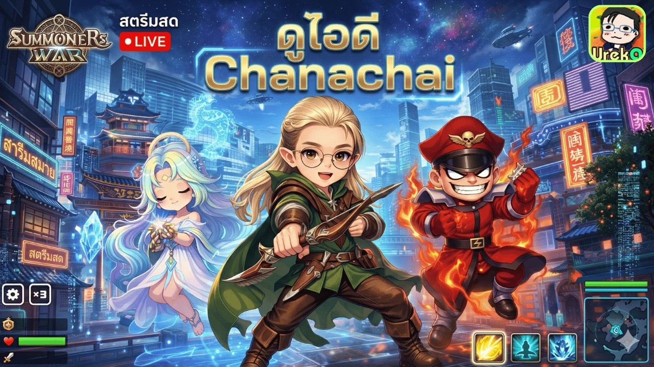 🔴 LIVE [SMW x LotR] RTA ชิวๆยามค่ำ +เปิดรับคิวดูไอดี + ดูไอดี Chanachai