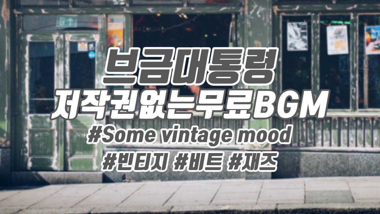 브금대통령] (공포/Thrill/Dark) Death of a Woman [무료음악/브금 ...