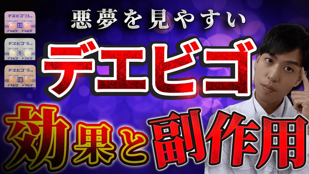 【完全攻略】デエビゴの効果と副作用を徹底解説｜悪夢を見やすい理由とは？