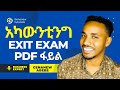 🔴 የ አካውንቲግ ተማሪ ከሆናችሁ ይህ ዶክመንት ያስፈልጋችል !!! All Exit Exam PDF File for Accounting and Finance Students