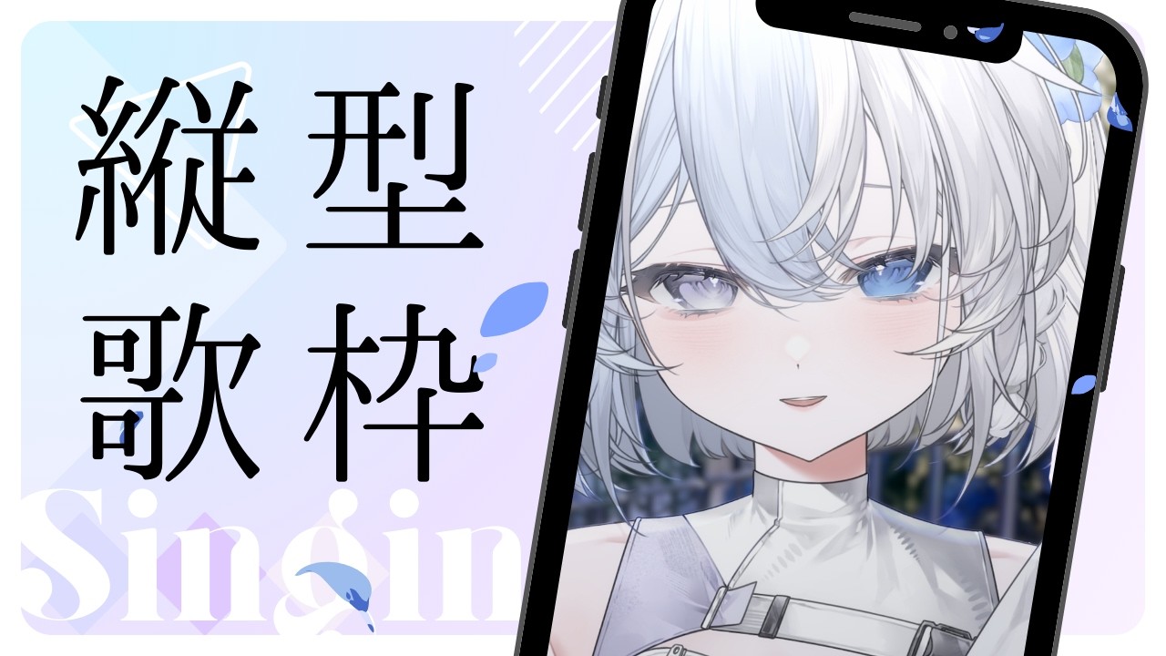【 #歌枠 / KARAOKE 】初見さん大歓迎🫧🧊¦ #Vtuber #Vsinger #shorts