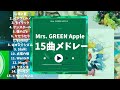 Mrs GREEN APPLEメドレー 15曲 Mrs GREEN APPLEメドレー 15曲