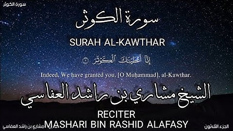 سورة الكوثر بصوة الشيخ مشاري بن راشد العفاسي،رواية حفص عن عاصم/surah Al-kawthar.mashari bin rashid