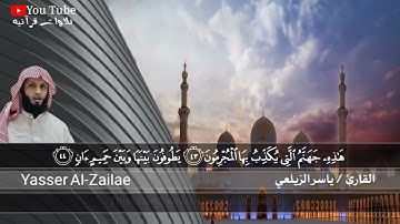 سوره الرحمن تلاوه هادئه وجديده للقارئ ياسر الزيلعي