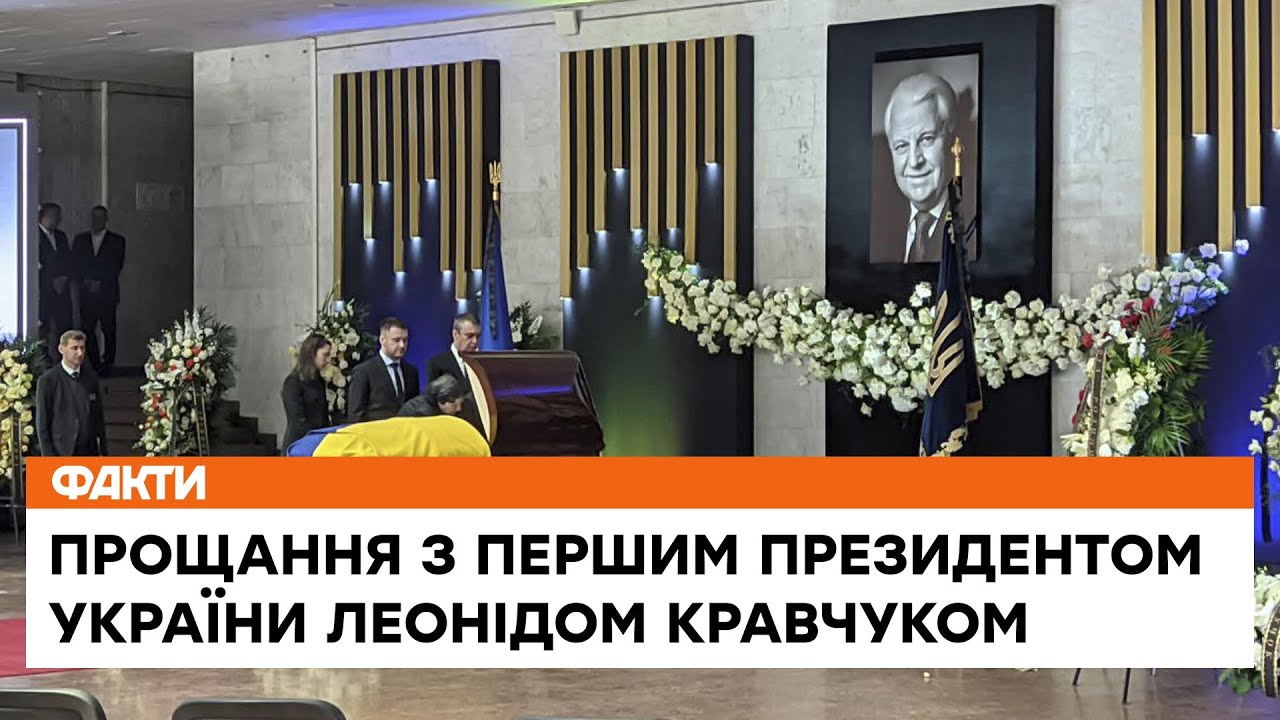 Він був блискучим дипломатом і політиком із надзвичайною інтуїцією! У Києві попрощались з Кравчуком