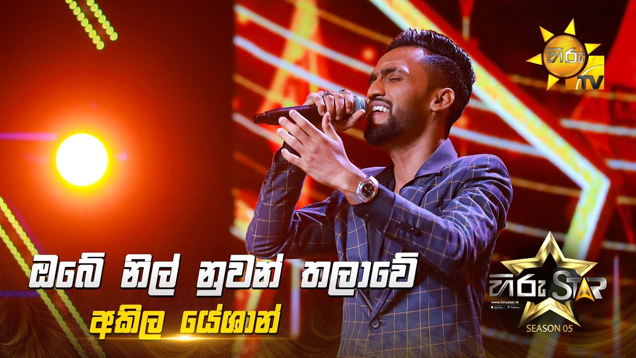 Obe Nil Nuwan Thalawe  (ඔබේ නිල් නුවන් තලාවේ) | Akila Yeshan | Hiru Star Season 05 🎙💥