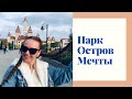 Остров Мечты!!  Идем гулять!!