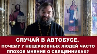 Случай в автобусе. Почему плохое мнение о священниках? Священник Валерий Сосковец