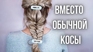 картинка: КОСА РЫБИЙ ХВОСТ  - ПРОСТОЕ ПЛЕТЕНИЕ ВМЕСТО ОБЫЧНОЙ КОСЫ 🎀 HOW TO FISHTAIL BRAID FOR BEGINNERS
