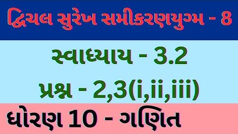 દ્વિચલ સુરેખ સમીકરણયુગ્મ - 8 // CHAPTER - 3 // std - 10 // Mathematics // gujarati medium
