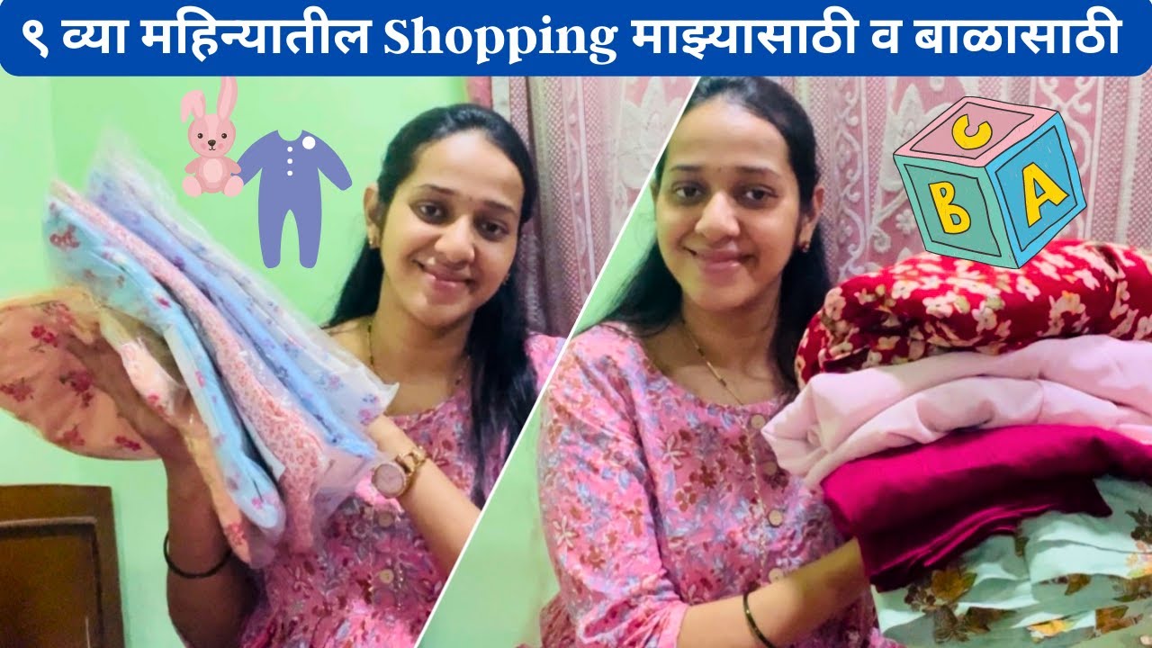 बाळासाठी आणि माझ्यासाठी काय काय खरेदी केलं ? #pregnancy #shopping