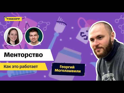 Менторство в IT — Как это работает #2