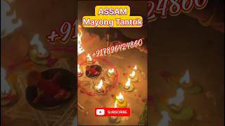 mayong tantrik contact number+7896424860 #shortsfeed #trending #tantra #viralvideo