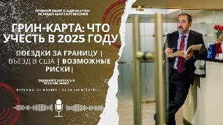 картинка: Грин-карта в 2025: поездки за границу, возвращение и новые риски | LIVE Q&A