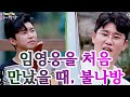 임영웅을 처음 만났을 때 영탁의 헌시 와 COVER곡 불나방