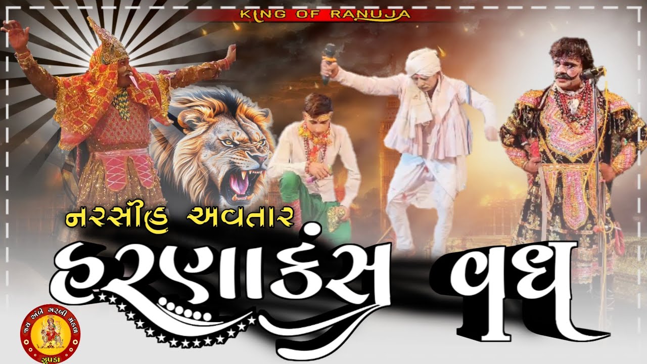 Gujarati Natak 🦁 હરણાકંસ વધ (નરસિંહ અવતાર)🦁 જય અંબે ગરબી મંડળ ઝૂંપડા