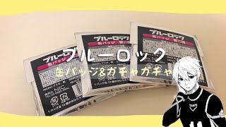 【グッズ開封】ブルーロック缶バッジとガチャガチャ⚽️