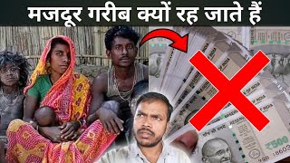 मजदर कय गरब ह रह जत ह Garib Ameer Kaise Bane Ajay Sameera