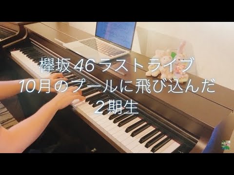 10月のプールに飛び込んだ　欅坂46ラストライブ　ピアノソロ　２期生　THE LAST LIVE  櫻坂46 keyakizaka 楽譜　耳コピ